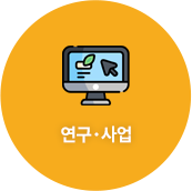 연구·사업