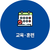 교육·훈련